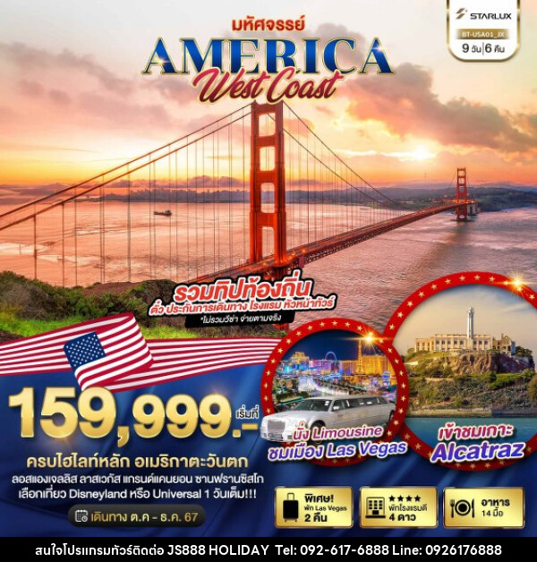 ทัวร์อเมริกา มหัศจรรย์ America West Coast เข้าสวนสนุก พัก Las Vegas 2 คืน - JS888 Holiday