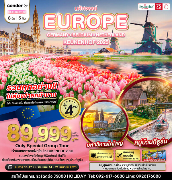 ทัวร์ยุโรป มหัศจรรย์...EUROPE GERMANY BELGIUM NETHERLAND KUKENHOF 2025 - JS888 Holiday