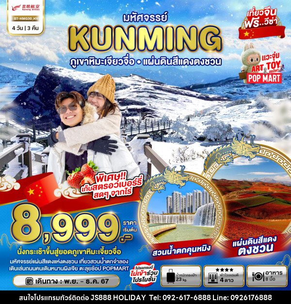 ทัวร์จีน มหัศจรรย์...KUNMING ภูเขาหิมะเจียวจื่อ แผ่นดินสีแดงตงชวน - JS888 Holiday