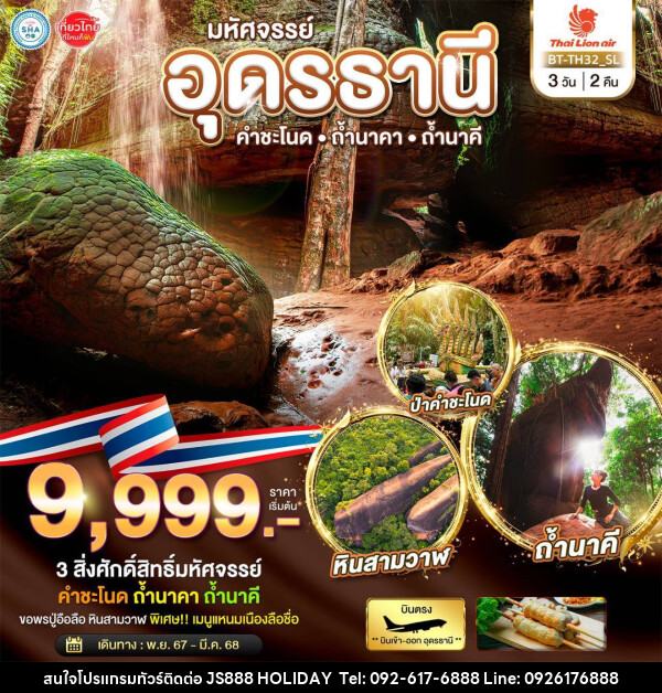 ทัวร์อุดรธานี มหัศจรรย์..อุดรธานี  คำชะโนด  ถ้ำนาคา ถ้ำนาคี - JS888 Holiday