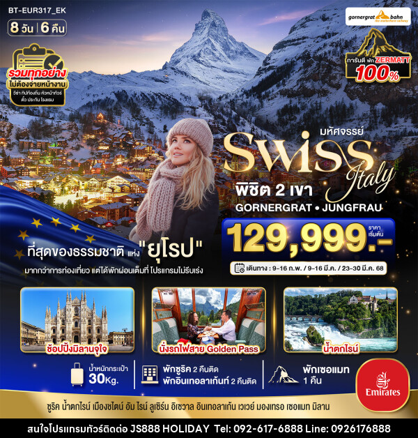 ทัวร์ยุโรป มหัศจรรย์...Swiss Italy พิชิต 2 เขา GORNERGRAT JUNGFRAU - JS888 Holiday