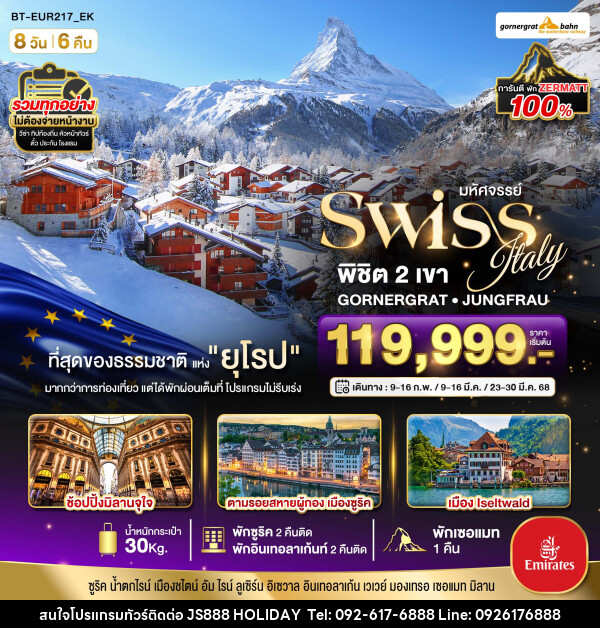 ทัวร์ยุโรป มหัศจรรย์...Swiss Italy พิชิต 2 เขา GORNERGRAT JUNGFRAU - JS888 Holiday