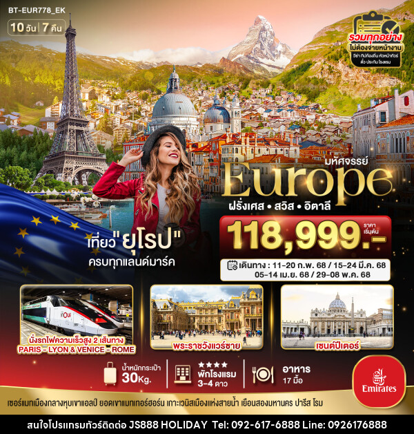 ทัวร์ยุโรป มหัศจรรย์...Europe ฝรั่งเศส สวิส อิตาลี - JS888 Holiday