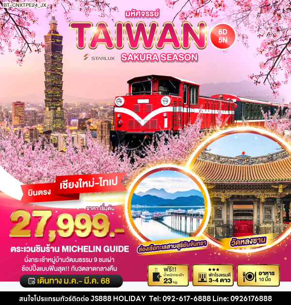 ทัวร์ไต้หวัน มหัศจรรย์...TAIWAN SAKURA SEASON บินตรง เชียงใหม่ ไทเป - JS888 Holiday