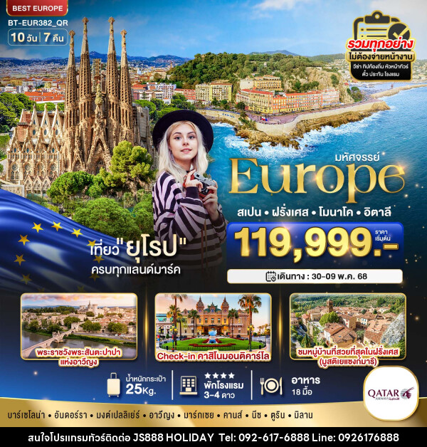 ทัวร์ยุโรป มหัศจรรย์...Europe สเปน ฝรั่งเศส โมนาโค อิตาลี - JS888 Holiday