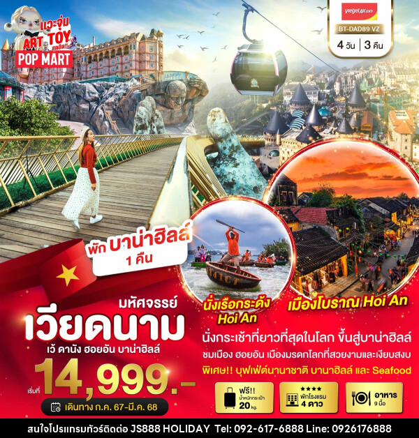 ทัวร์เวียดนาม เว้ ดานัง ฮอยอัน บาน่าฮิลล์ - JS888 Holiday