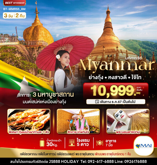 ทัวร์พม่า มหัศจรรย์ MYANMAR ย่างกุ้ง หงสา อินแขวน - JS888 Holiday