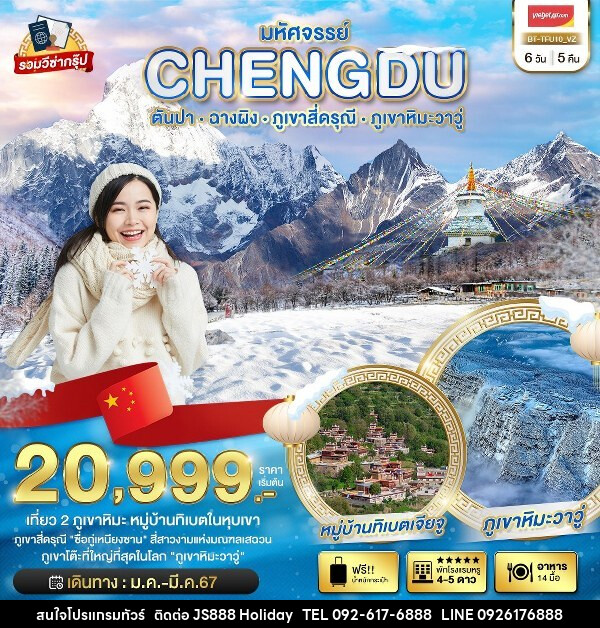 ทัวร์จีน มหัศจรรย์...เฉิงตู ตันปา ฉางผิง ภูเขาสี่ดรุณี ภูเขาหิมะวาวู่ - JS888 Holiday
