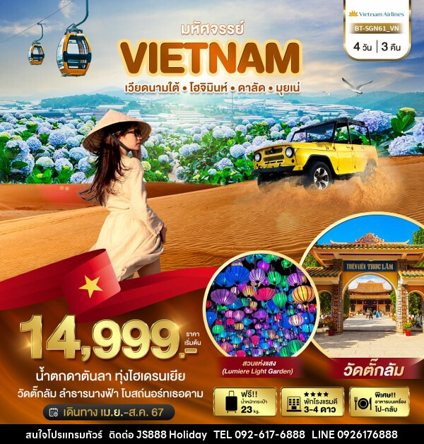 ทัวร์เวียดนาม มหัศจรรย์...เวียดนามใต้ โฮจิมินห์ ดาลัด มุยเน่ - JS888 Holiday