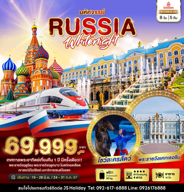 ทัวร์รัสเซีย มหัศจรรย์...รัสเซีย มอสโคว เซนต์ปีเตอร์เบิร์ก เทศกาลพระอาทิตย์เที่ยงคืน  - JS888 Holiday