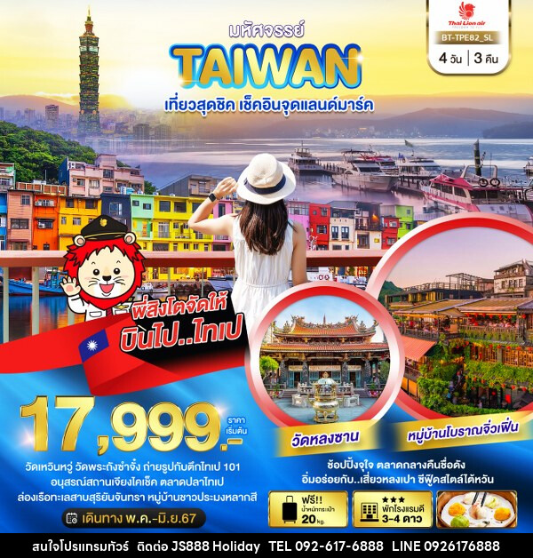 ทัวร์ไต้หวัน มหัศจรรย์..TAIWAN เช็คอินจุดแลนด์มาร์ค - JS888 Holiday