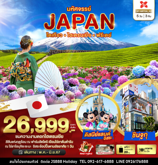 ทัวร์ญี่ปุ่น โตเกียว ไฮเดรนเยีย ฟรีเดย์ - JS888 Holiday
