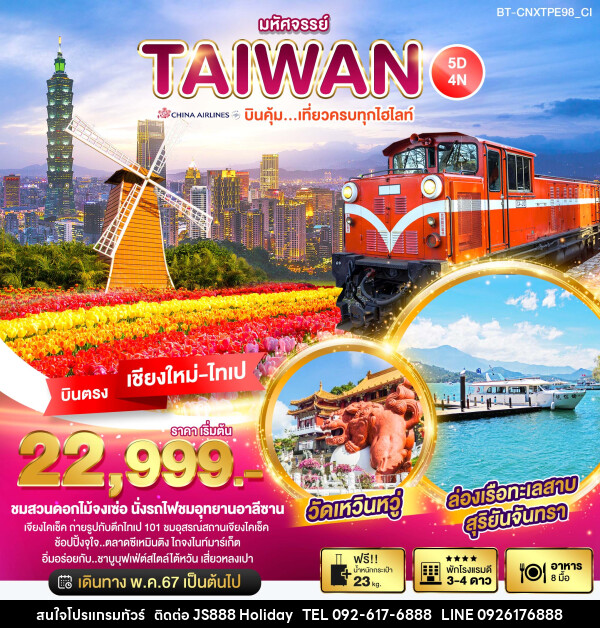 ทัวร์ไต้หวัน มหัศจรรย์..TAIWAN บินคุ้ม เที่ยวครบทุกไฮไลท์ - JS888 Holiday