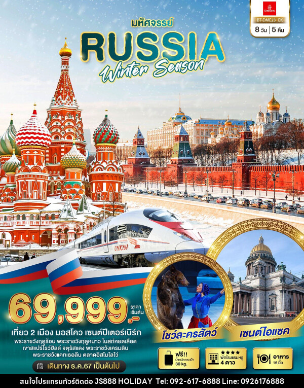 ทัวร์รัสเซีย มหัศจรรย์ RUSSIA WINTER SEASON - JS888 Holiday