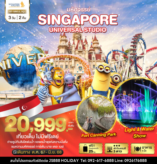 ทัวร์สิงคโปร์ มหัศจรรย์...SINGAPORE UNIVERSAL STUDIO - JS888 Holiday