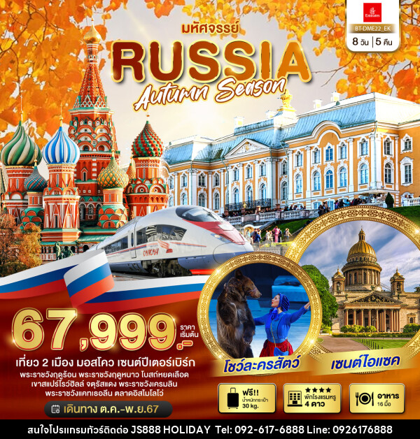 ทัวร์รัสเซีย มหัศจรรย์..RUSSIA AUTUMN SEASON - JS888 Holiday