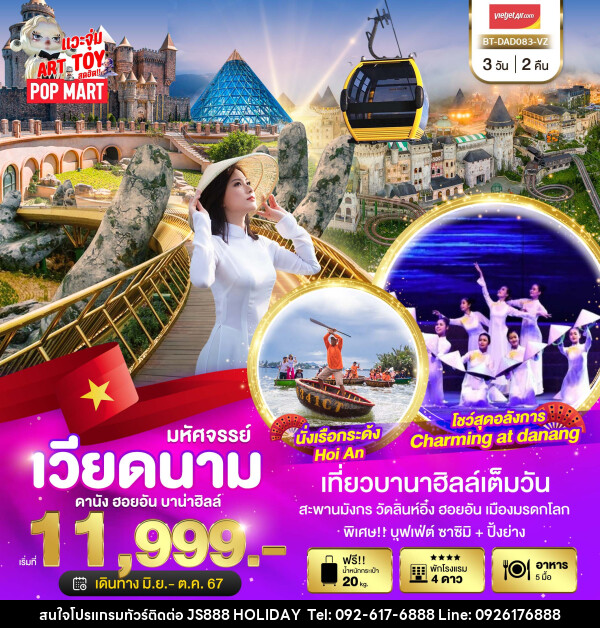 ทัวร์เวียดนาม มหัศจรรย์..เวียดนาม ดานัง ฮอยอัน เที่ยวบานาฮิลล์ - JS888 Holiday