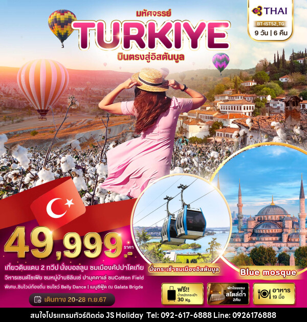ทัวร์ตุรกี มหัศจรรย์..TURKIYE บินตรงสู่อิสตันบูล - JS888 Holiday