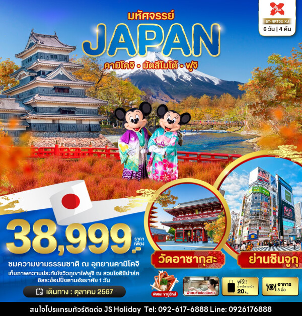 ทัวร์ญี่ปุ่น มหัศจรรย์...JAPAN คามิโคจิ มัตสึโมโต้ ฟูจิ - JS888 Holiday