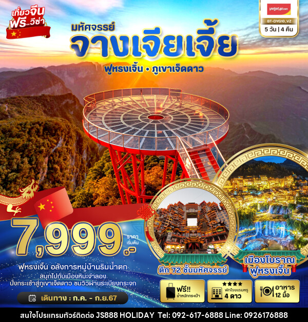 ทัวร์จีน มหัศจรรย์...จางเจียเจี้ย ฟูหรงเจิ้น ภูเขาเจ็ดดาว - JS888 Holiday