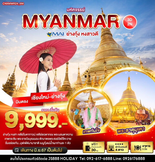 ทัวร์พม่า มหัศจรรย์..MYANMAR ย่างกุ้ง หงสาวดี - JS888 Holiday