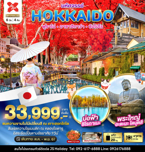 ทัวร์ญี่ปุ่น มหัศจรรย์...HOKKAIDO ฟูราโน่ อาซาฮิกาว่า ซัปโปโร - JS888 Holiday