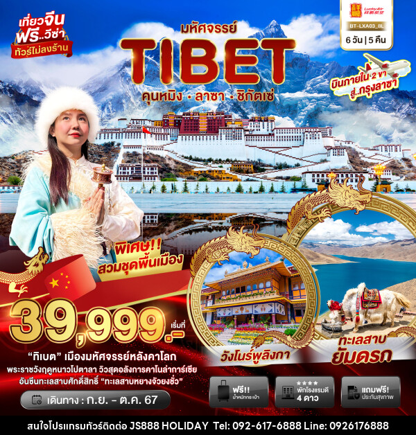 ทัวร์จีน...มหัศจรรย์...TIBET คุนหมิง ลาซา ชิกัตเซ่ - JS888 Holiday