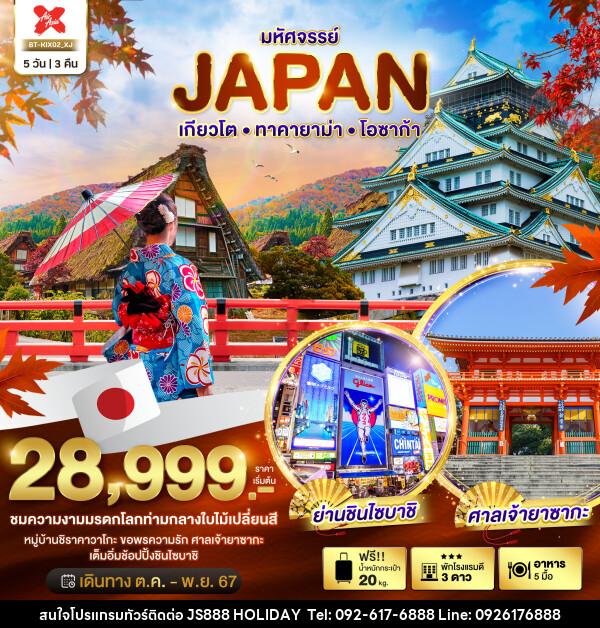 ทัวร์ญี่ปุ่น มหัศจรรย์...JAPAN เกียวโต ทาคายาม่า โอซาก้า - JS888 Holiday