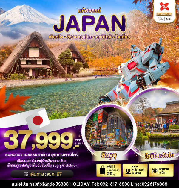 ทัวร์ญี่ปุ่น มหัศจรรย์...JAPAN เกียวโต ชิราคาวาโกะ คามิโคจิ โตเกียว - JS888 Holiday