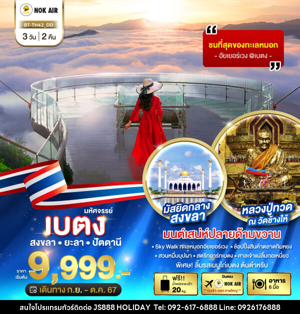 ทัวร์เบตง สงขลา ยะลา ปัตตานี - JS888 Holiday