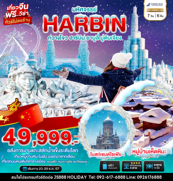 ทัวร์จีน มหัศจรรย์...HARBIN กวางโจว ฮาร์บิน ยาบูลี่ มู่ตันเจียง - JS888 Holiday