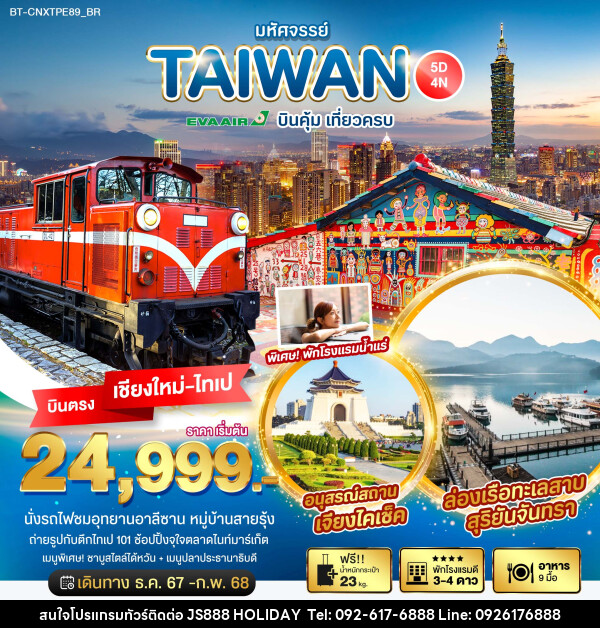 ทัวร์ไต้หวัน มหัศจรรย์...TAIWAN บินคุ้ม เที่ยวครบ - JS888 Holiday