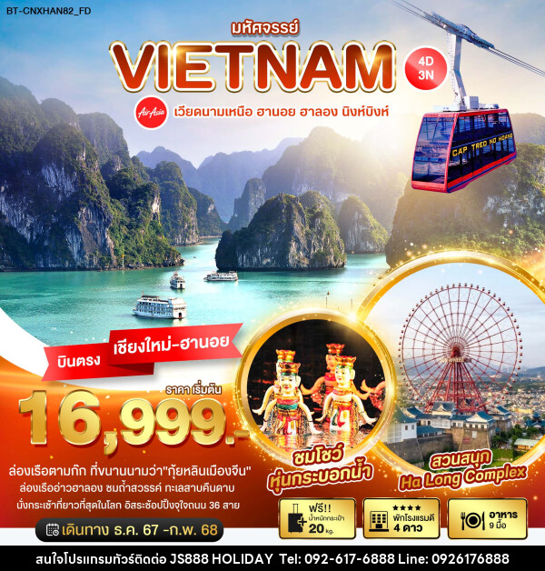 ทัวร์เวียดนามเหนือ มหัศจรรย์...VIETNAM ฮานอย ฮาลอง นิงห์บิงห์ - JS888 Holiday