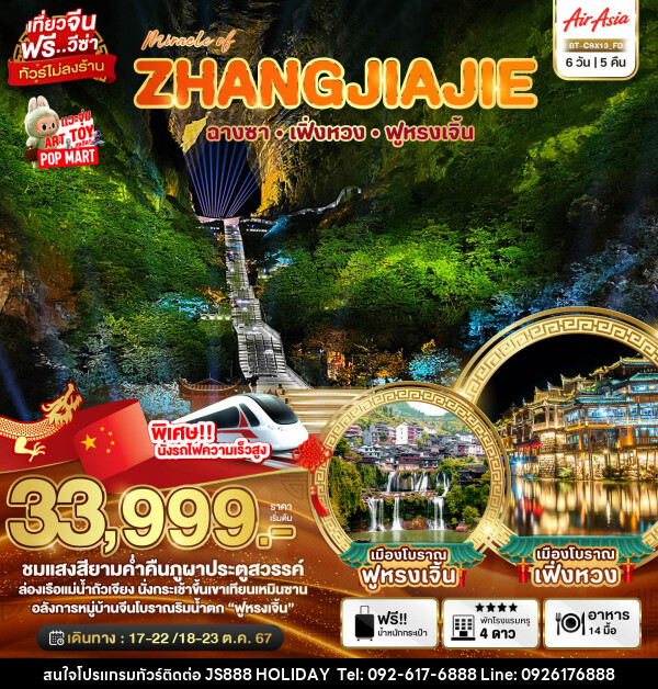 ทัวร์จีน Miracle of ZHANGJIAJIE ฉางซา เฟิ่งหวง ฟูหรงเจิ้น - JS888 Holiday