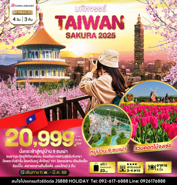 ทัวร์ไต้หวัน มหัศจรรย์..TAIWAN SAKURA 2025 - JS888 Holiday