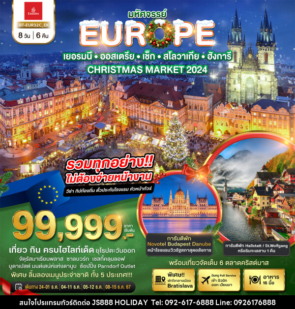 ทัวร์ยุโรป มหัศจรรย์...เยอรมนี ออสเตรีย เช็ก สโลวาเกีย ฮังการี Christmas Market 2024 - JS888 Holiday