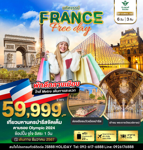 ทัวร์ฝรั่งเศส มหัศจรรย์...FRANCE Free day - JS888 Holiday