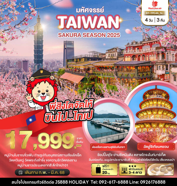 ทัวร์ไต้หวัน มหัศจรรย์..TAIWAN SAKURA SEASON 2025 - JS888 Holiday