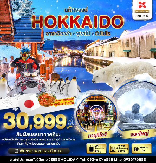 ทัวร์ญี่ปุ่น มหัศจรรย์...HOKKAIDO อาซาฮิกาว่า ฟูราโน่ ซัปโปโร - JS888 Holiday