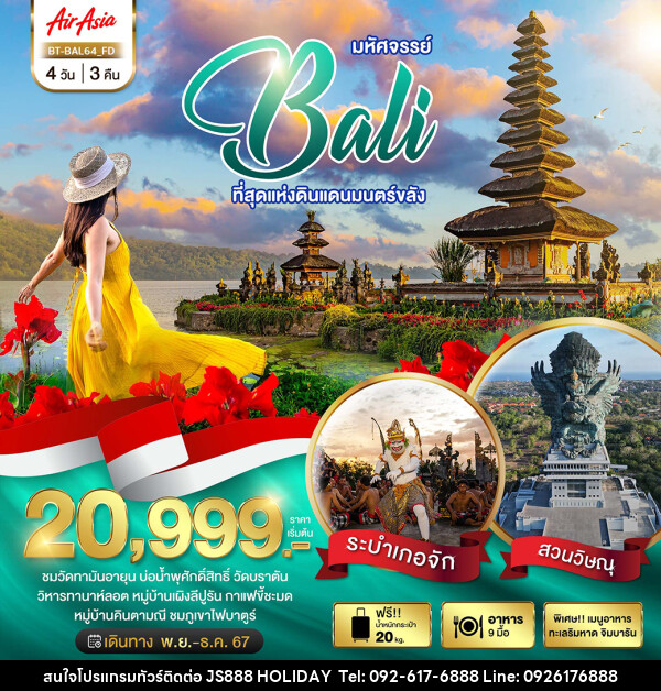 ทัวร์อินโดนีเซีย มหัศจรรย์...BALI ที่สุดแห่งดินแดนมนตร์ขลัง - JS888 Holiday