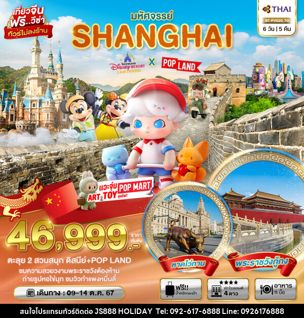 ทัวร์จีน มหัศจรรย์...SHANGHAI ปักกิ่ง 2 สวนสนุก (DISNEY+POP LAND) - JS888 Holiday