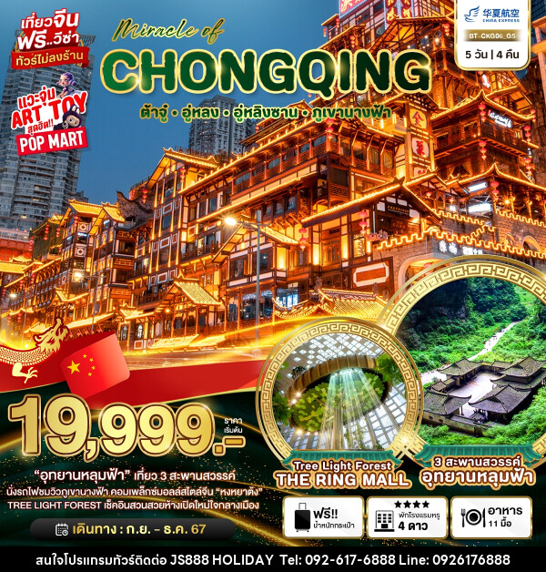 ทัวร์จีน มหัศจรรย์...CHONGQING ต้าจู๋ อู่หลง อู่หลิงซาน ภูเขานางฟ้า - JS888 Holiday