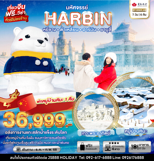 ทัวร์จีน มหัศจรรย์...HARBIN หยีชาง ต้าเหลี่ยน ฮาร์บิน ยาบูลี่ - JS888 Holiday