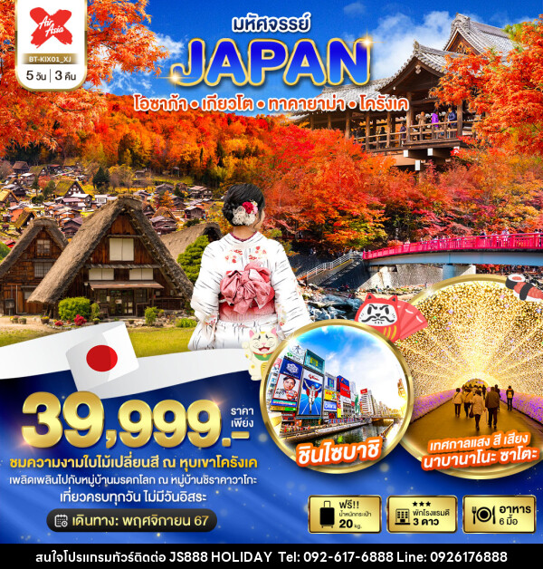 ทัวร์ญี่ปุ่น มหัศจรรย์...JAPAN โอซาก้า เกียวโต ทาคายาม่า โครังเค - JS888 Holiday