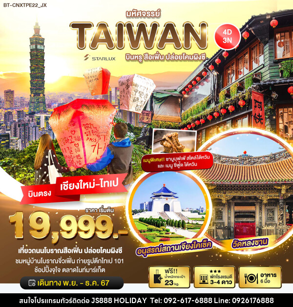 ทัวร์ไต้หวัน มหัศจรรย์…TAIWAN บินหรู เที่ยวสือเฟิ่น ปล่อยโคมผิงซี - JS888 Holiday