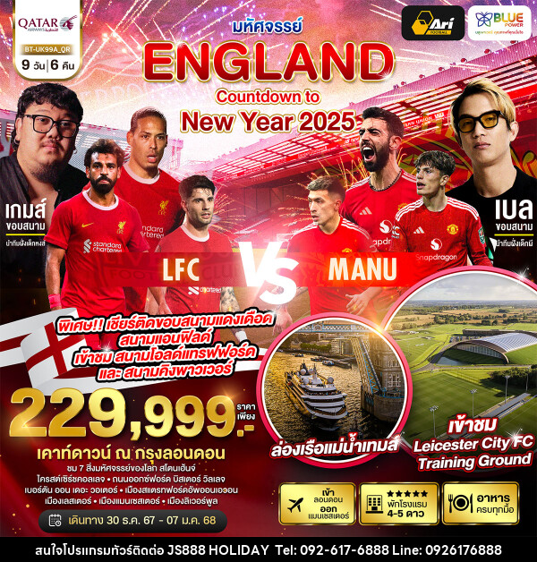 ทัวร์อังกฤษ มหัศจรรย์...ENGLAND Countdown to New Year 2025 - JS888 Holiday