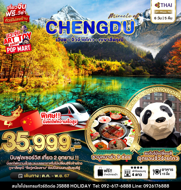 ทัวร์จีน มหัศจรรย์...CHENGDU เฉิงตู จิ่วจ้ายโกว ภูเขาสี่ดรุณี - JS888 Holiday