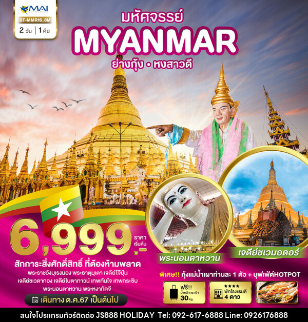 ทัวร์พม่า มหัศจรรย์..MYANMAR ย่างกุ้ง หงสาวดี - JS888 Holiday