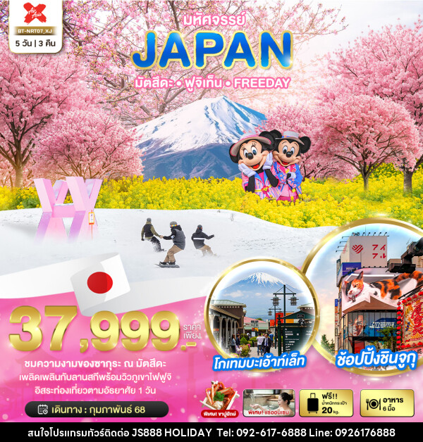 ทัวร์ญี่ปุ่น มหัศจรรย์...JAPAN มัตสึตะ ฟูจิเท็น FREEDAY - JS888 Holiday