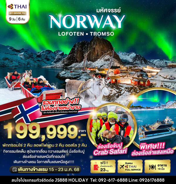 ทัวร์นอร์เวย์ มหัศจรรย์...NORWAY LOFOTEN TROMSO - JS888 Holiday